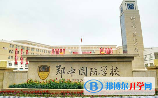 鄭州鄭中國際學校小學部2020年招生計劃