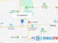 遼寧實(shí)驗(yàn)中學(xué)國(guó)際高中部地址在哪里