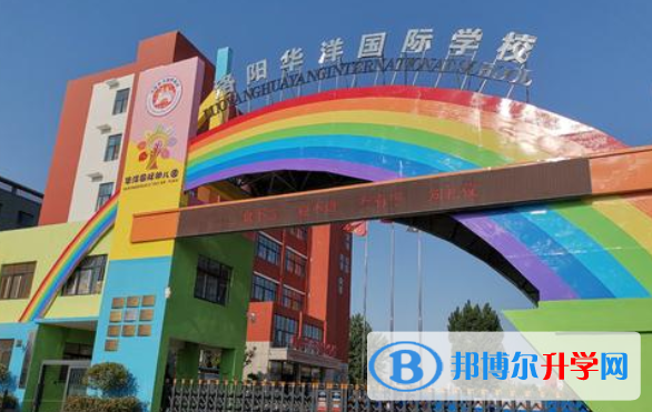 洛陽華洋國際學校小學部2020年報名條件、招生要求、招生對象