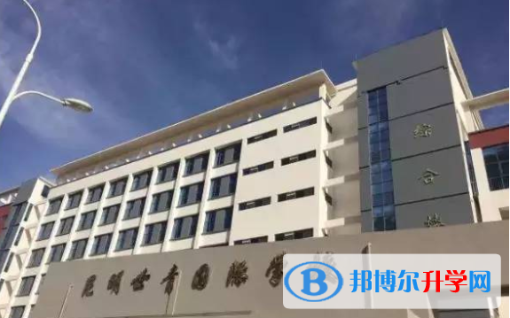 昆明世青國際學(xué)校初中部2020年學(xué)費(fèi)、收費(fèi)多少