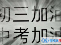 2020年玉溪中考線預測