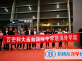 西安科大高新國(guó)際中學(xué)2023年招生計(jì)劃