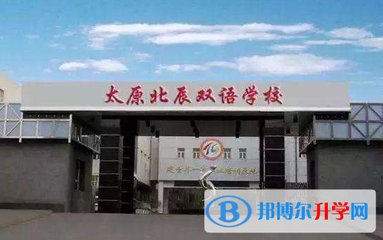 太原北辰雙語學校網站網址 
