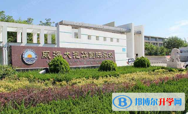 威海大光華國(guó)際學(xué)校2020年招生簡(jiǎn)章