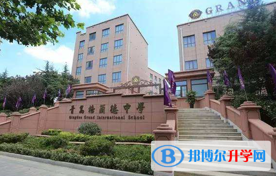 青島格蘭德中學國際部明霞路校區2020年招生簡章