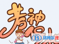2020玉溪中考志愿填報技巧