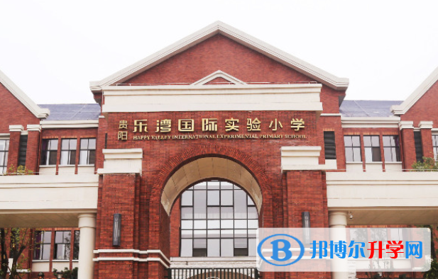 貴陽樂灣國際實驗小學2020年招生簡章