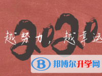2020年邵通中考調招