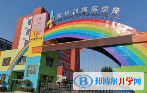 洛陽華洋國(guó)際學(xué)校網(wǎng)站網(wǎng)址 