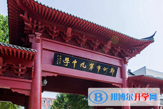 鄭州第九中學(xué)國際教學(xué)中心2020年報名條件、招生要求、招生對象