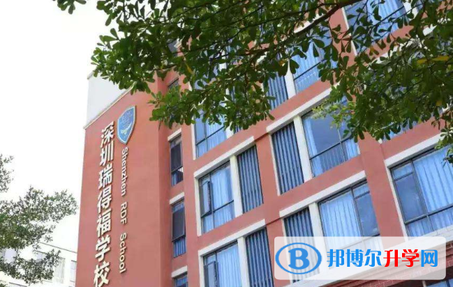 深圳瑞得福國際學校2023年招生辦聯系電話