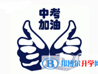 2021年文山中考怎樣調劑