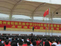 松桃民族中學(xué)2025年報名條件、招生要求、招生對象