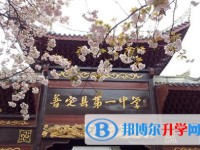 普定縣第一中學2025年學費、收費多少