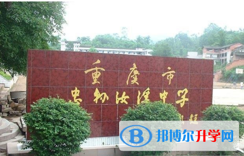 忠縣汝溪中學2021年報名條件、招生要求、招生對象 
