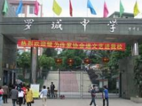 四川省犍為縣羅城中學(xué)2025年排名