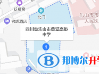 四川省樂(lè)山市草堂高級(jí)中學(xué)地址在哪里
