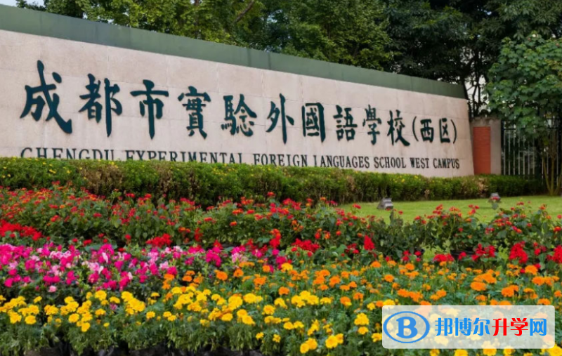 成都市實驗外國語學校（西區）2022年招生代碼