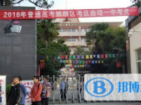 曲靖市麒麟?yún)^(qū)第一中學(xué)2025年招生簡章