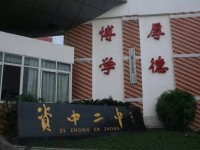 四川省資中縣第二中學(xué)2025年招生辦聯(lián)系電話