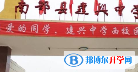南部縣建興鎮(zhèn)中學(xué)2022年怎么樣、好不好