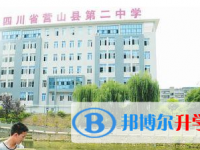 營山縣第二中學2025年學費、收費多少