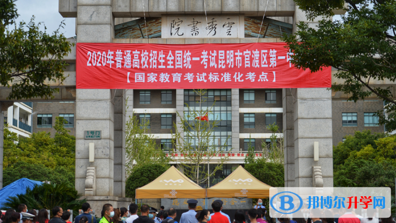 昆明市官渡區第一中學2021年招生簡章