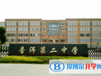 普洱二中2021年招生簡(jiǎn)章