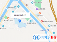 四川石棉縣中學地址在哪里