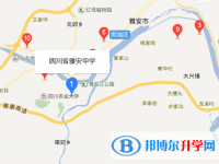 四川省雅安中學地址在哪里
