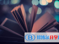 眉山2022年中考的統招和調劑說明