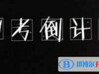 達州2022年如果中考沒考上讀什么好