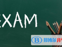 達州2022年還有一天中考怎么辦