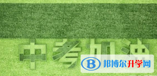 達州2022年孩子中考沒考好如何安慰