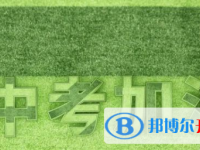 達州2022年孩子中考沒考好如何安慰