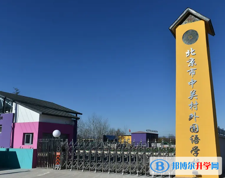  北京中關村外國語學校2023年錄取分數線