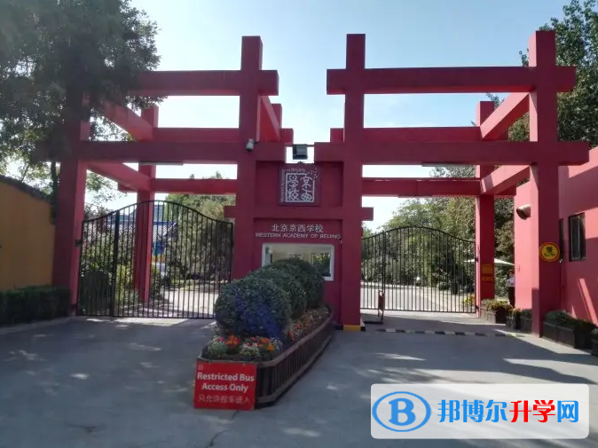  北京京西學校2023年課程體系