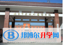  北京實驗外國語學(xué)校2023年報名時間
