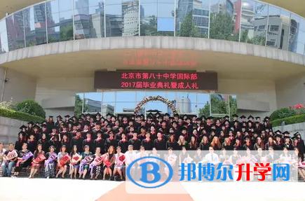 北京第八十中學國際部怎么樣