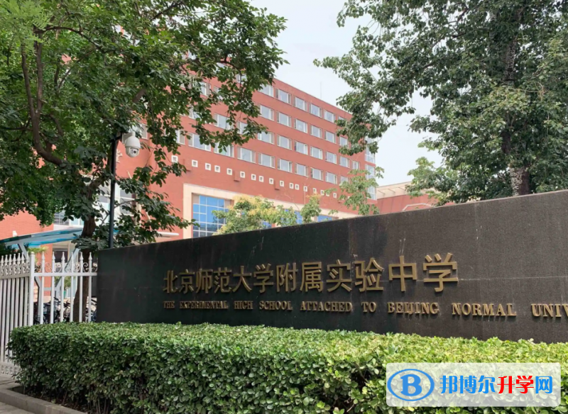  北京師范大學(xué)附屬實(shí)驗(yàn)中學(xué)國際部2023年入學(xué)考試