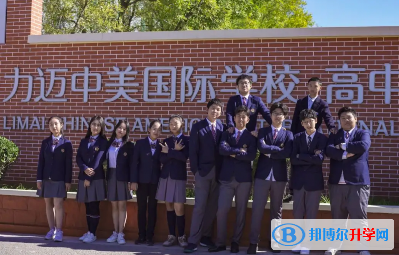  北京力邁國際學(xué)校靠譜嗎