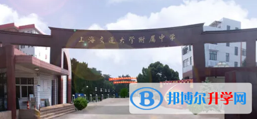 上海交通大學(xué)附屬中學(xué)國際部靠譜嗎
