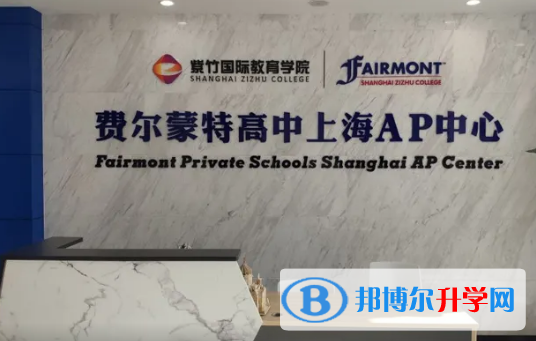  美國費爾蒙特高中上海AP中心靠譜嗎