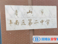 唐山豐南區(qū)第二中學(xué)2025年招生計(jì)劃