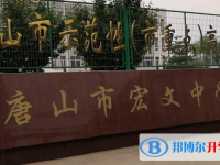 唐山宏文中學(xué)2025年招生計(jì)劃