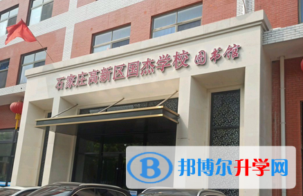 石家莊高新區國杰學校2023年招生代碼