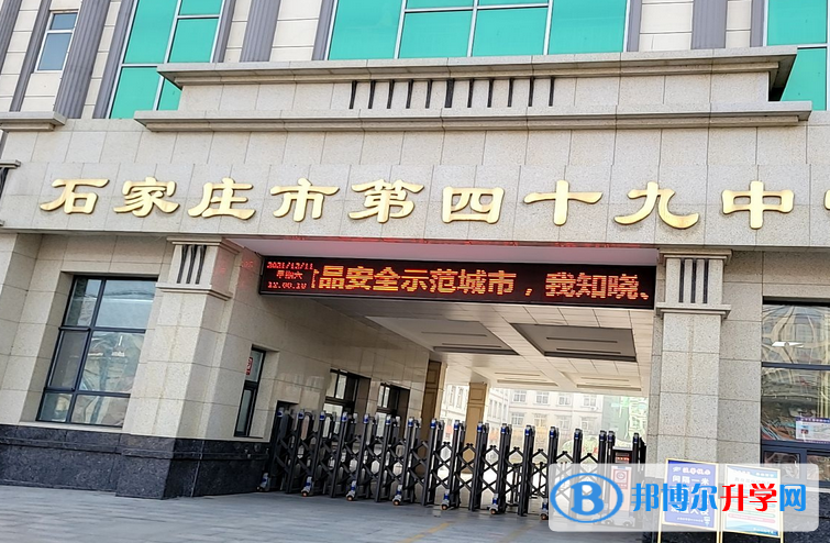 石家莊第四十九中學2023年招生計劃