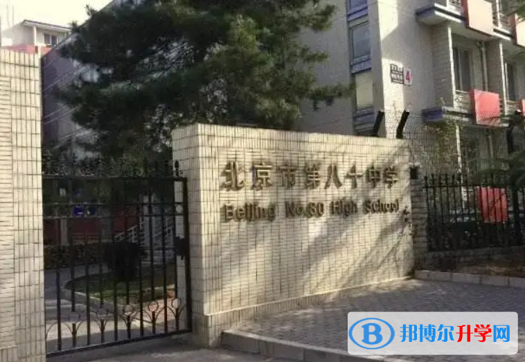北京第八十中學(xué)2023年招生計(jì)劃
