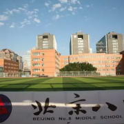北京第八中學(xué)