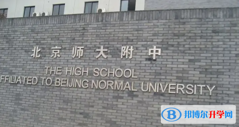 北京師范大學(xué)附屬中學(xué)2023年招生簡章